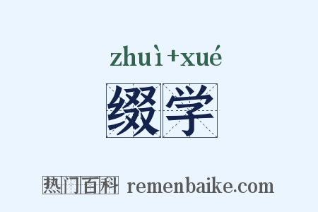 缀学是什么意思的图片